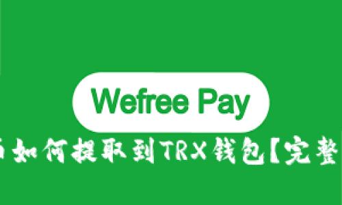 AE币如何提取到TRX钱包？完整指南