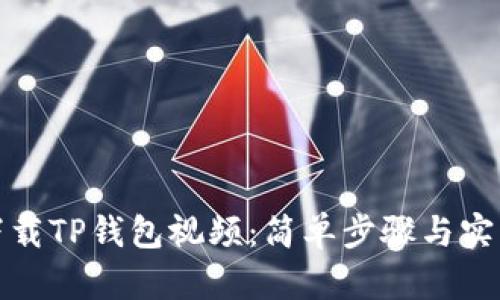 如何下载TP钱包视频：简单步骤与实用技巧