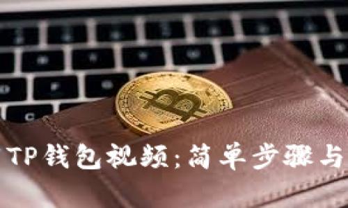 如何下载TP钱包视频：简单步骤与实用技巧