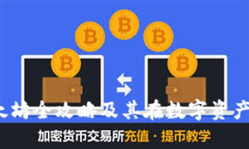 库神钱包：以太坊全攻略及其在数字资产管理中的应用
