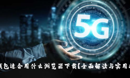 TP钱包适合用什么浏览器下载？全面解读与实用指南