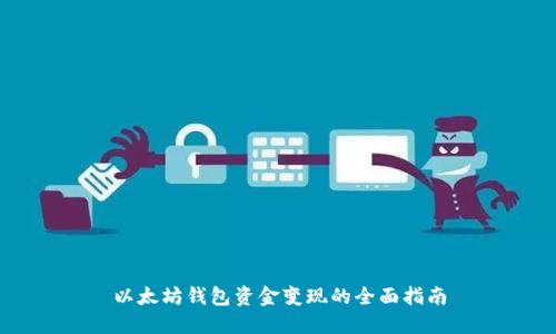 以太坊钱包资金变现的全面指南