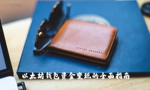 以太坊钱包资金变现的全面指南