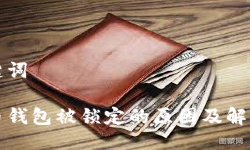 与关键词

比特币钱包被锁定的原因及解决办法