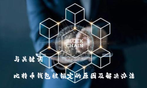 与关键词

比特币钱包被锁定的原因及解决办法