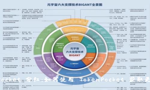 TokenPocket 分红：如何使用 TokenPocket 获取更多收益