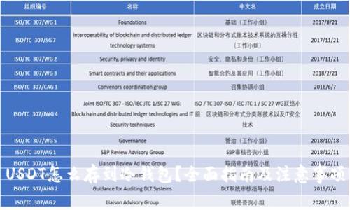 USDT怎么存到冷钱包？全面指南及注意事项