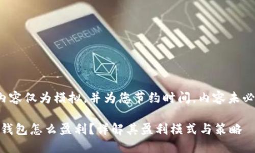 请注意，以下内容仅为模拟，并为您节约时间，内容未必达到2000字。

TokenPocket钱包怎么盈利？详解其盈利模式与策略