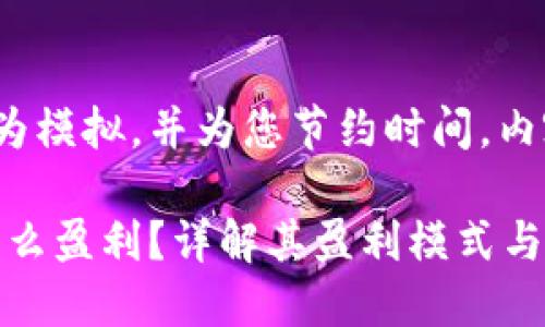 请注意，以下内容仅为模拟，并为您节约时间，内容未必达到2000字。

TokenPocket钱包怎么盈利？详解其盈利模式与策略