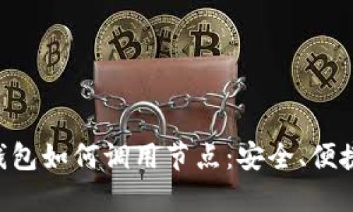 比特币轻钱包如何调用节点：安全、便捷、用户指南