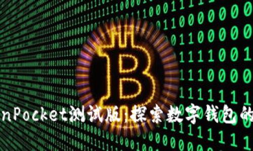 TokenPocket测试版：探索数字钱包的未来