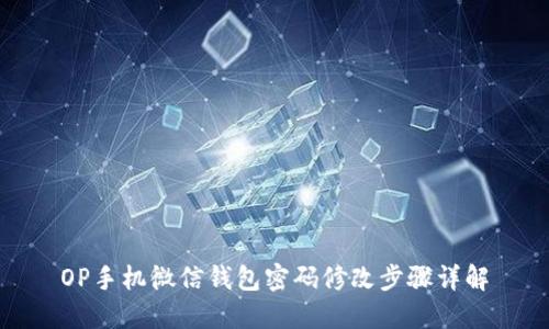OP手机微信钱包密码修改步骤详解