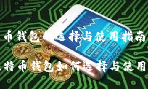 比特币钱包的选择与使用指南

  比特币钱包如何选择与使用详解