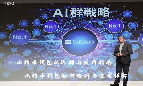 比特币钱包的选择与使用指南

  比特币钱包如何选择与使用详解
