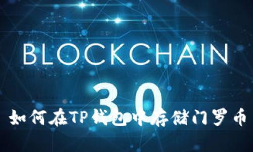 如何在TP钱包中存储门罗币