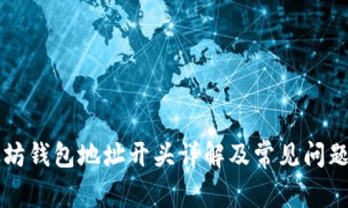 以太坊钱包地址开头详解及常见问题解答