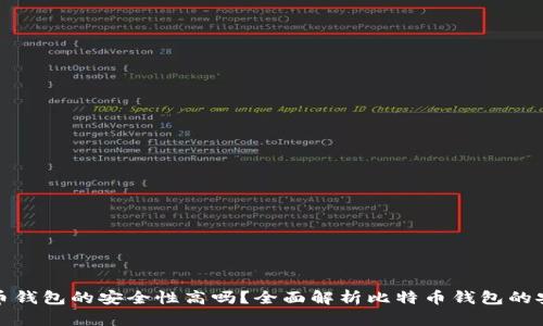 比特币钱包的安全性高吗？全面解析比特币钱包的安全性