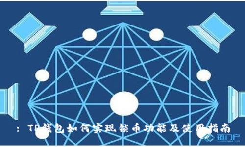 : TP钱包如何实现锁币功能及使用指南