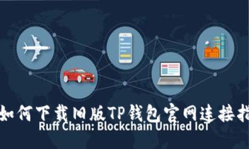 : 如何下载旧版TP钱包官网连接指南