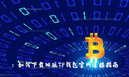 : 如何下载旧版TP钱包官网连接指南
