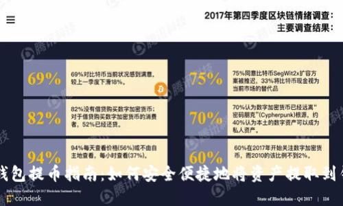 瑞波钱包提币指南：如何安全便捷地将资产提取到钱包中