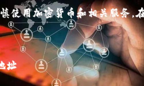 请注意：由于某些操作的高风险性，务必谨慎使用加密货币和相关服务。在任何情况下，不要分享你的私钥或助记词。

以下是您请求的内容：

被告B 如何安全存储和管理SHIB币钱包地址