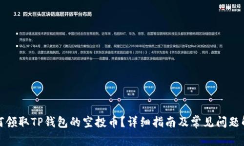 如何领取TP钱包的空投币？详细指南及常见问题解答