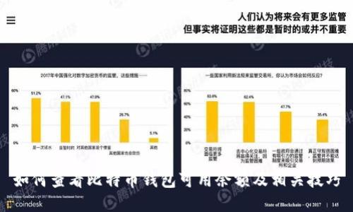 如何查看比特币钱包可用余额及相关技巧