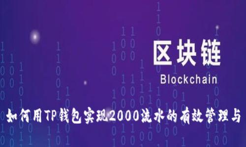如何用TP钱包实现2000流水的有效管理与