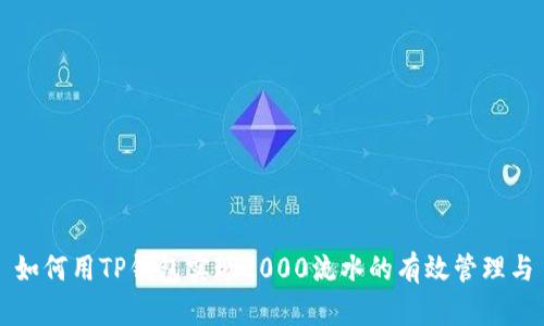 如何用TP钱包实现2000流水的有效管理与