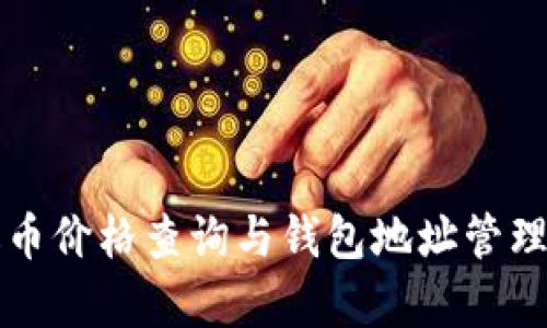 泰达币价格查询与钱包地址管理指南
