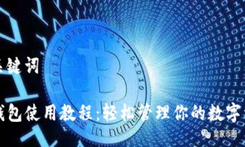 与关键词

TP钱包使用教程：轻松管理你的数字资产