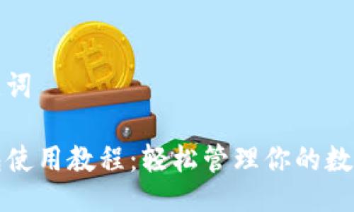与关键词

TP钱包使用教程：轻松管理你的数字资产