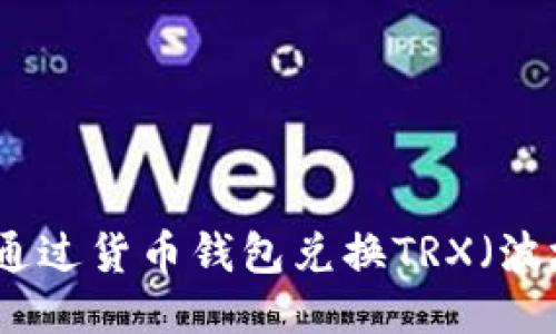 如何通过货币钱包兑换TRX（波场币）