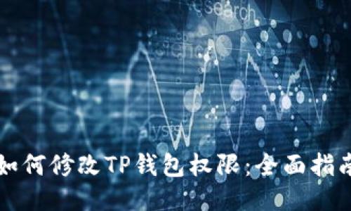如何修改TP钱包权限：全面指南
