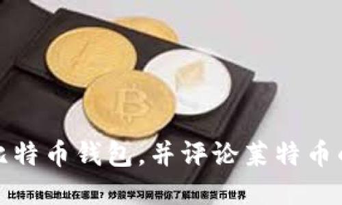 如何选择比特币钱包，并评论莱特币的使用价值
