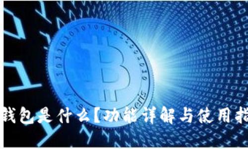 TP钱包是什么？功能详解与使用指南