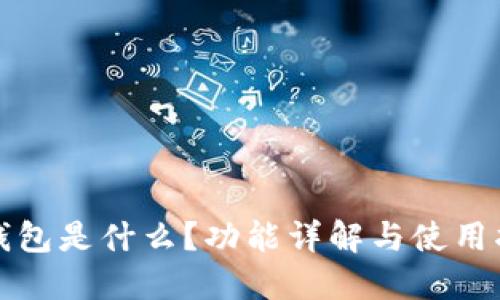 TP钱包是什么？功能详解与使用指南