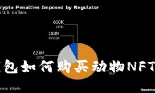 TP钱包如何购买动物NFT教程