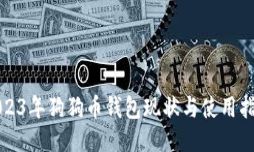 2023年狗狗币钱包现状与使用指南