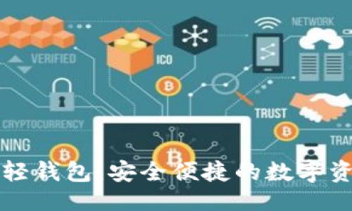 与关键词
比特币电脑轻钱包：安全便捷的数字资产管理方案