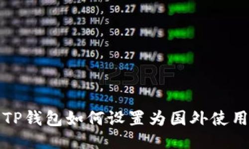 TP钱包如何设置为国外使用