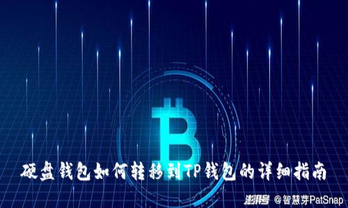 硬盘钱包如何转移到TP钱包的详细指南