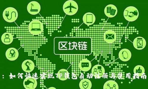: 如何快速实现TP钱包自动注册与使用指南