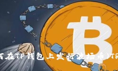 : 如何在TP钱包上发行波场币（TRC20）