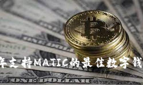 2023年支持MATIC的最佳数字钱包推荐