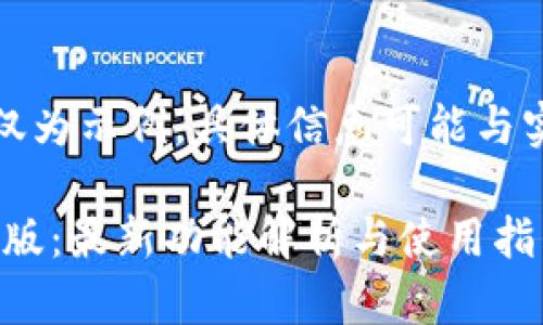 请注意，以下内容仅为示例，具体信息可能与实际情况有所不同。

TokenPocket最新版：最新功能解析与使用指南