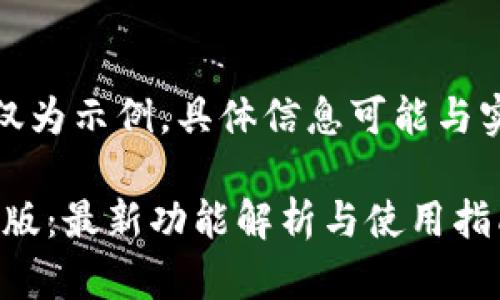 请注意，以下内容仅为示例，具体信息可能与实际情况有所不同。

TokenPocket最新版：最新功能解析与使用指南