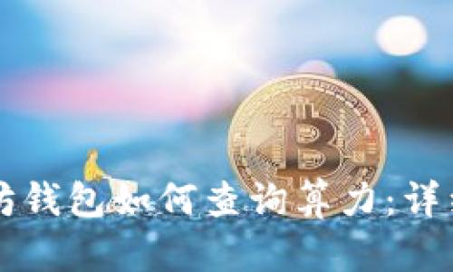 以太坊钱包如何查询算力：详细指南