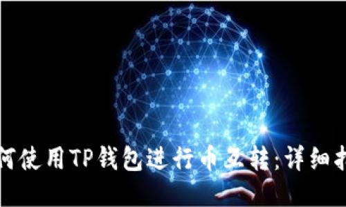 如何使用TP钱包进行币互转：详细指南